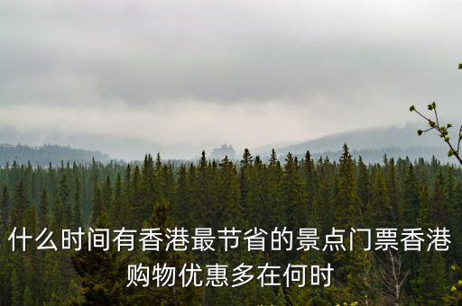 香港特價旅游，去香港旅游買什么最劃算
