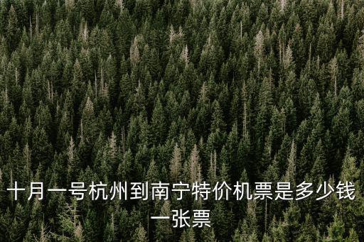 十月一號杭州到南寧特價機票是多少錢一張票