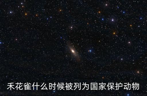 禾花雀什么時候被列為國家保護(hù)動物