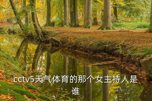 cctv5天氣體育的那個女主持人是誰