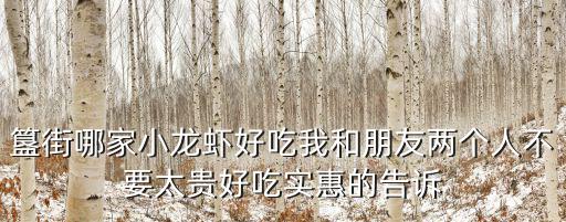 簋街哪家小龍蝦好吃我和朋友兩個人不要太貴好吃實惠的告訴