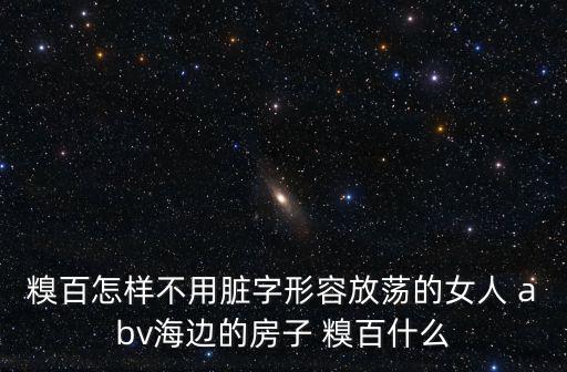 放蕩的月月， 放蕩的年華丶流逝的月誰(shuí)能告訴我下半句