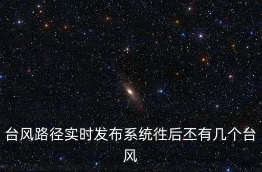 實時臺風，最近在臺灣登陸的臺風叫什么