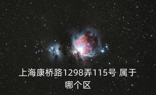 上海康橋路1298弄115號(hào) 屬于哪個(gè)區(qū)