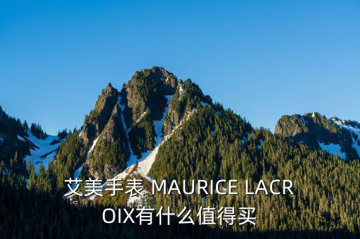 艾美手表 MAURICE LACROIX有什么值得買