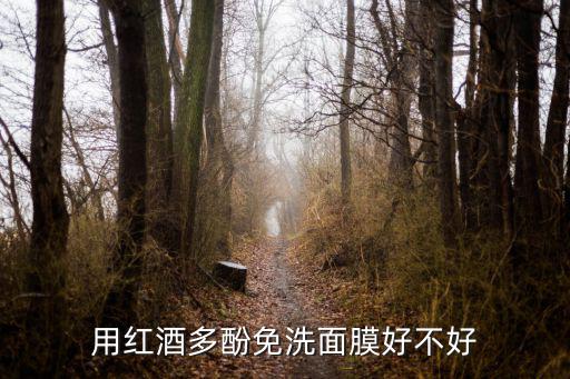 紅酒多酚面膜，紅酒多酚原液可敷面嗎
