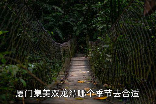 廈門雙龍潭，廈門灌口雙龍潭滑草多少錢 給分求答案