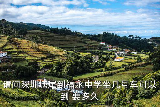 請問深圳塘尾到福永中學坐幾號車可以到 要多久
