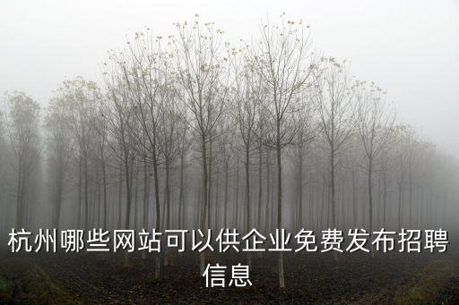 杭州發布官網，杭州發布租房信息哪個網站好