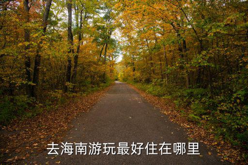 去海南游玩最好住在哪里