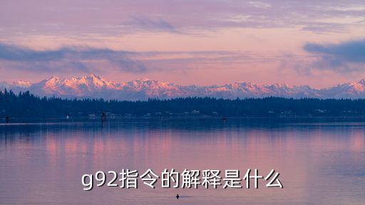 g92指令的解釋是什么