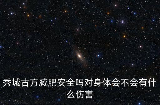 秀域減肥，秀域古方減肥會反彈嗎