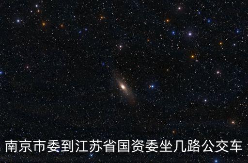 南京市委到江蘇省國資委坐幾路公交車