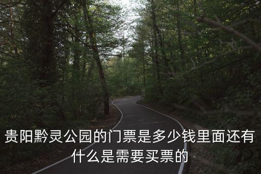 貴陽黔靈公園的門票是多少錢里面還有什么是需要買票的