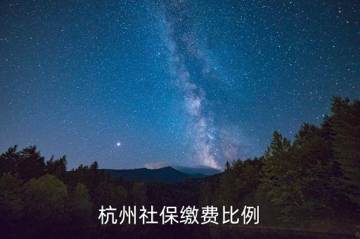 杭州社保比例，杭州市余杭區的社保繳納比例