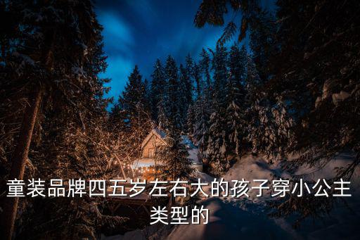 小草娃童裝，童裝品牌四五歲左右大的孩子穿小公主類型的