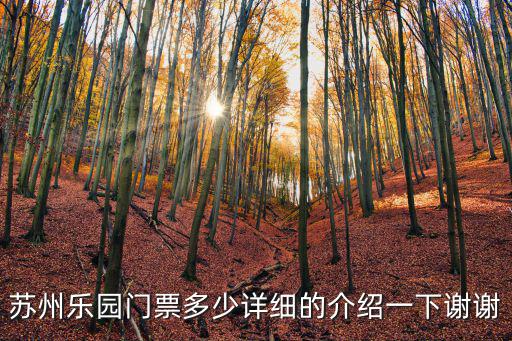蘇州樂園門票多少詳細的介紹一下謝謝