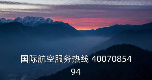 國際航空服務(wù)熱線 4007085494
