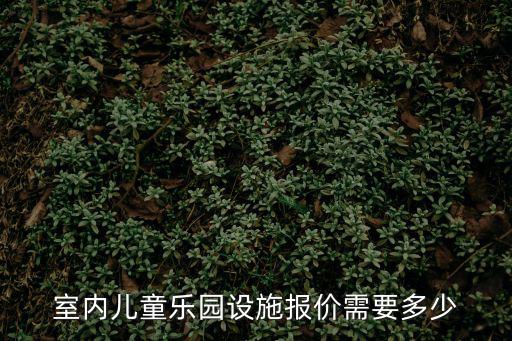 室內(nèi)兒童樂(lè)園設(shè)施報(bào)價(jià)需要多少