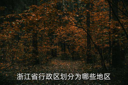 浙江省行政區劃分為哪些地區