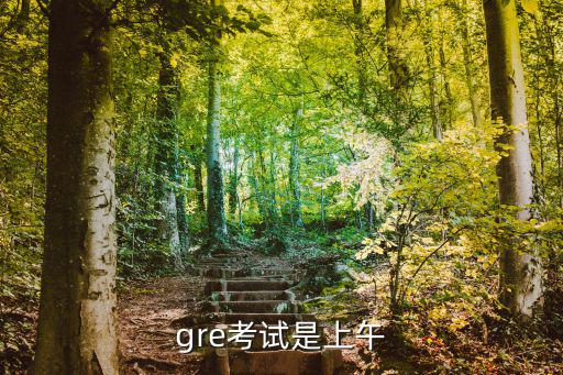 gre考試是上午