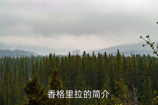 香格里拉的簡介