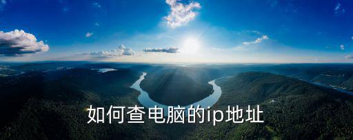 如何查電腦的ip地址