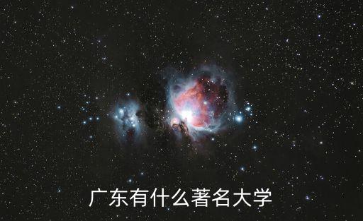 廣東十大名牌大學(xué)，廣東省著名的學(xué)院都有哪些