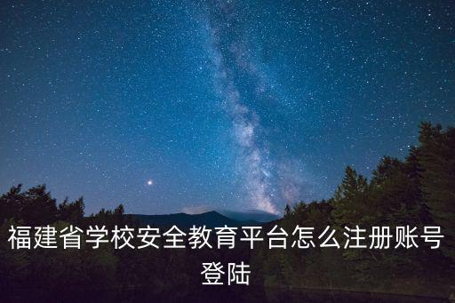 學校安全教育平臺登錄，成都市安全教育平臺網怎么進入