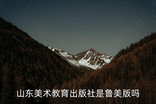 山東美術(shù)教育出版社是魯美版嗎