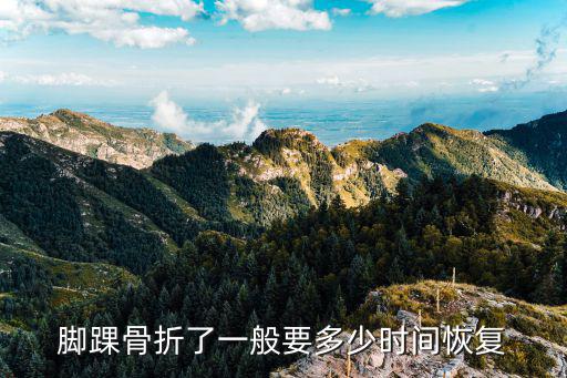 腳踝骨折了一般要多少時(shí)間恢復(fù)