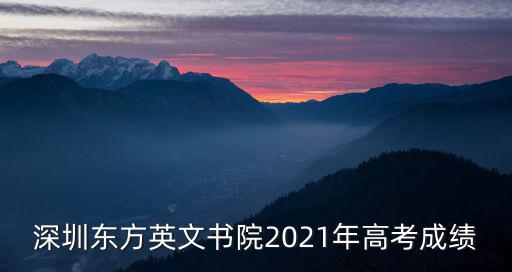 深圳東方英文書院2021年高考成績
