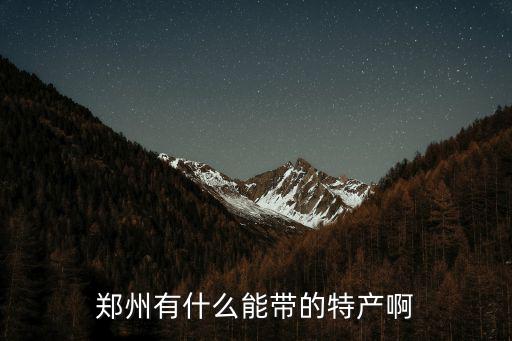 鄭州有什么能帶的特產啊