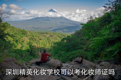 深圳精英化妝學校可以考化妝師證嗎