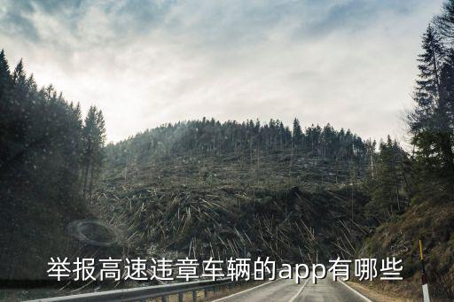 舉報高速違章車輛的app有哪些