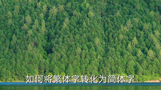 如何將繁體字轉化為簡體字