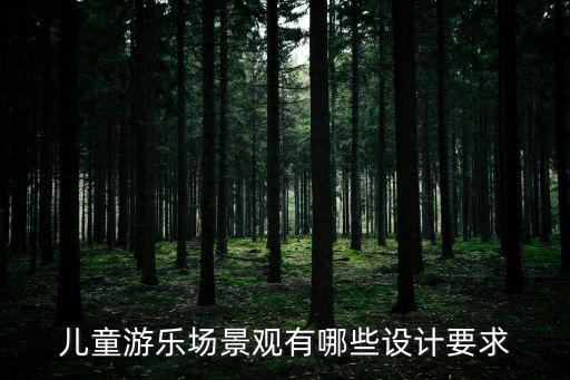 兒童游樂(lè)場(chǎng)景觀有哪些設(shè)計(jì)要求