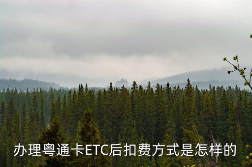 辦理粵通卡ETC后扣費方式是怎樣的