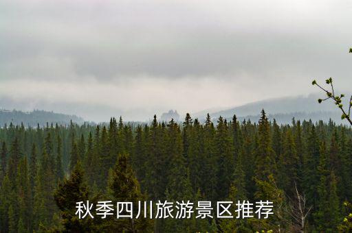 秋季四川旅游景區(qū)推薦