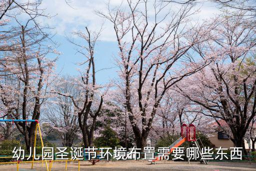 幼兒園圣誕節(jié)環(huán)境布置需要哪些東西