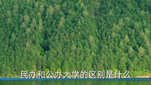 民辦和公辦大學的區別是什么