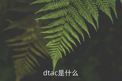 DTAC，泰國dtac是什么