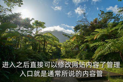 進入之后直接可以修改網站內容了管理入口就是通常所說的內容管
