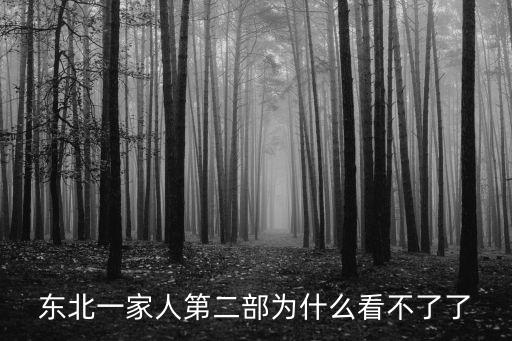 東北一家親，東北一家人第二部為什么看不了了
