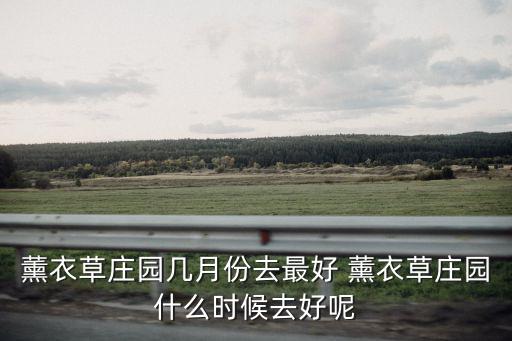 薰衣草莊園，北京有哪些薰衣草莊園