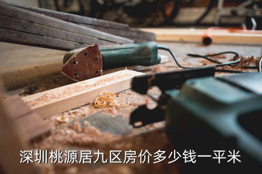 深圳桃源居九區房價多少錢一平米