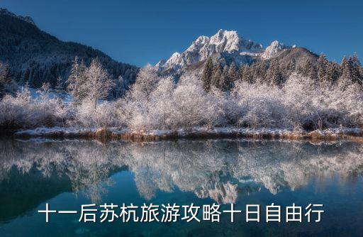 十一后蘇杭旅游攻略十日自由行