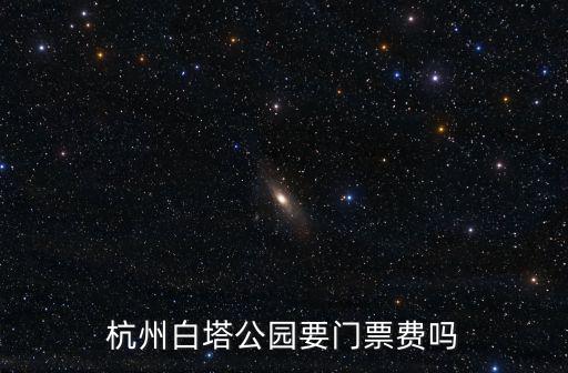 杭州白塔公園，杭州公園卡到白塔公園可以用嗎