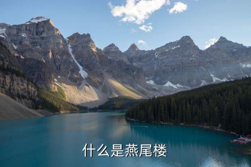 什么是燕尾樓