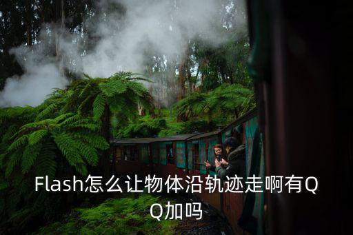 Flash怎么讓物體沿軌跡走啊有QQ加嗎